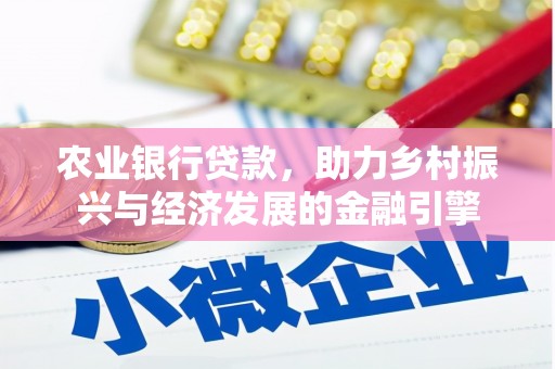 昂昂溪农业银行贷款，助力乡村振兴与经济发展的金融引擎