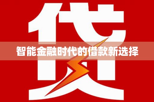 昂昂溪智能金融时代的借款新选择