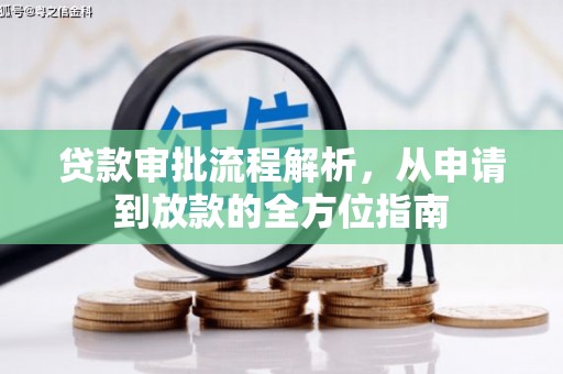 昂昂溪贷款审批流程解析，从申请到放款的全方位指南