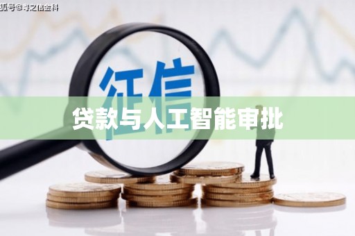 昂昂溪贷款与人工智能审批