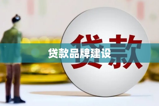 昂昂溪贷款品牌建设