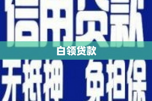 昂昂溪白领贷款