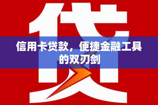昂昂溪信用卡贷款，便捷金融工具的双刃剑