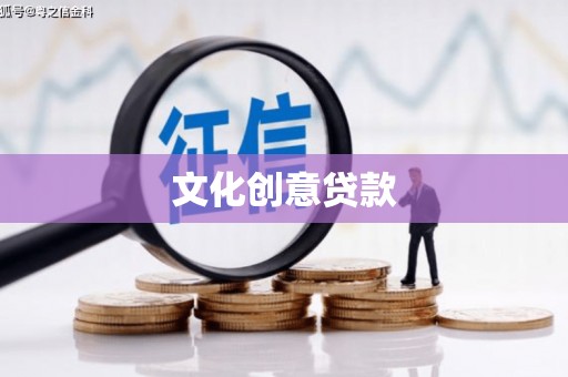 昂昂溪文化创意贷款