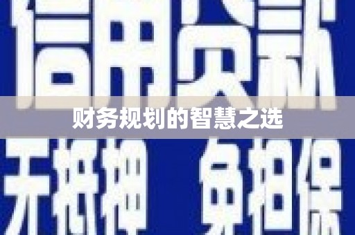 昂昂溪财务规划的智慧之选
