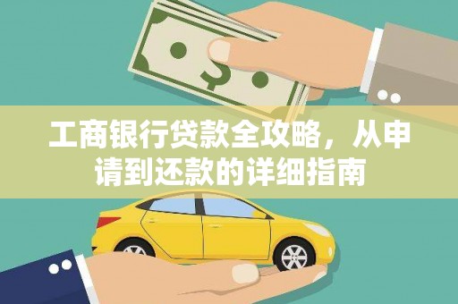 昂昂溪工商银行贷款全攻略，从申请到还款的详细指南