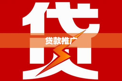 昂昂溪贷款推广