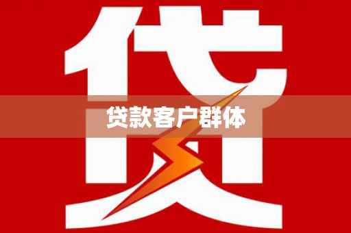昂昂溪贷款客户群体