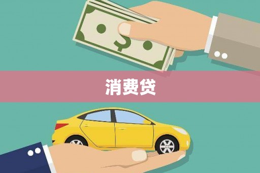 昂昂溪消费贷