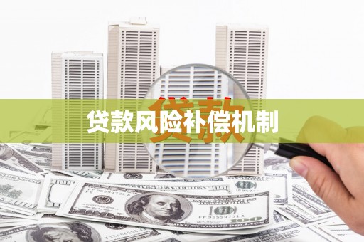 昂昂溪贷款风险补偿机制