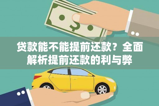 昂昂溪贷款能不能提前还款？全面解析提前还款的利与弊