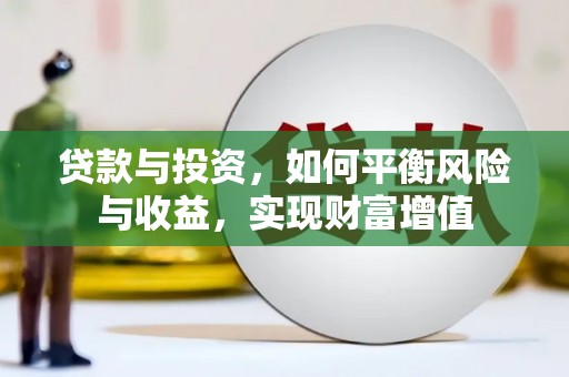昂昂溪贷款与投资，如何平衡风险与收益，实现财富增值