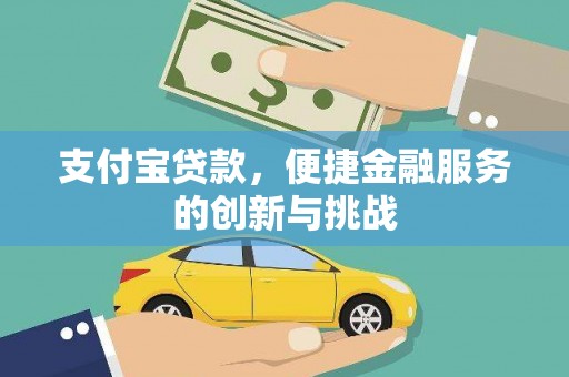 昂昂溪支付宝贷款，便捷金融服务的创新与挑战