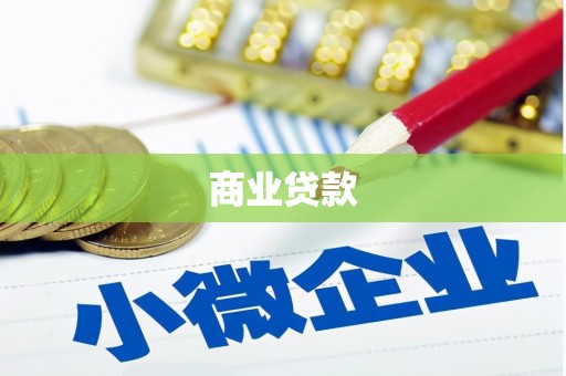 昂昂溪商业贷款