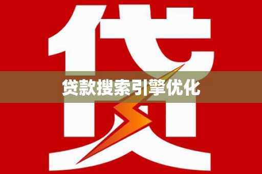 昂昂溪贷款搜索引擎优化