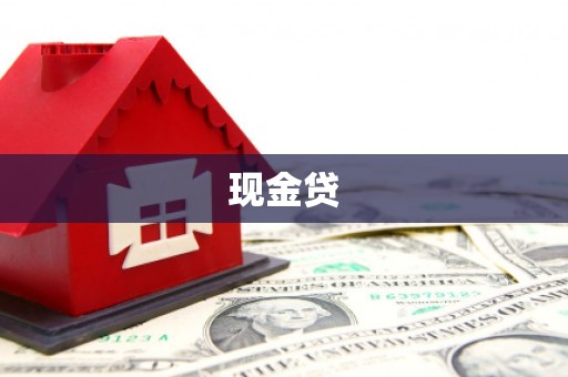 昂昂溪现金贷