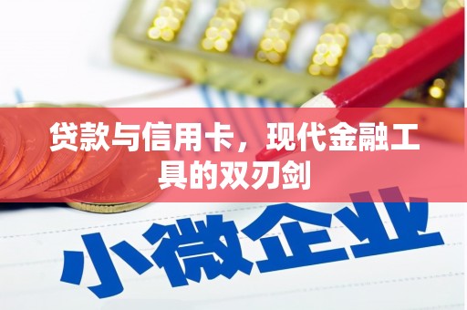 昂昂溪贷款与信用卡，现代金融工具的双刃剑