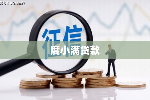 昂昂溪度小满贷款
