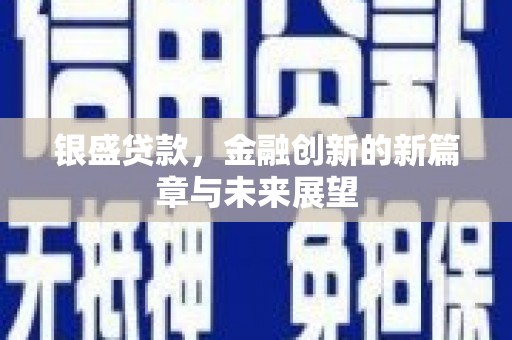 昂昂溪银盛贷款，金融创新的新篇章与未来展望