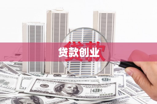 昂昂溪贷款创业