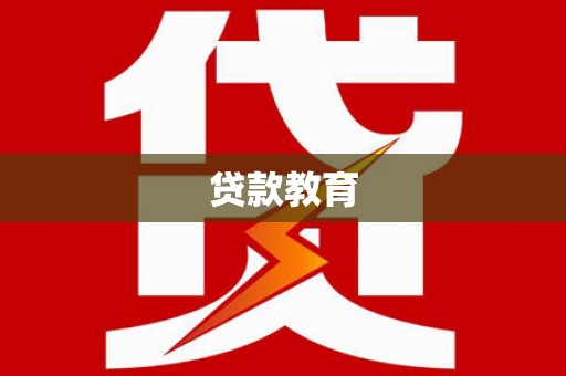 昂昂溪贷款教育