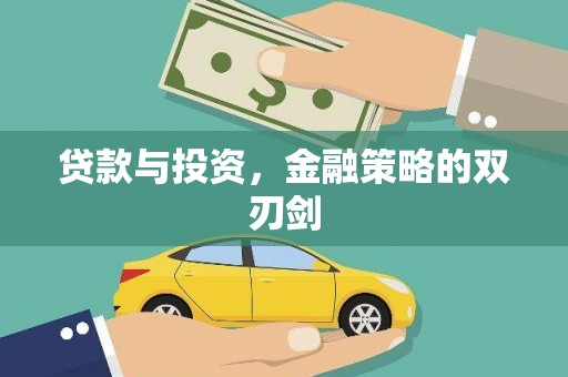 昂昂溪贷款与投资，金融策略的双刃剑