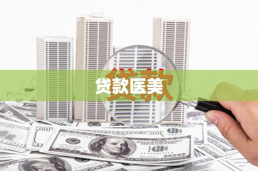 昂昂溪贷款医美