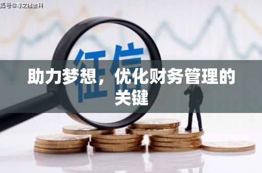 昂昂溪助力梦想,优化财务管理的关键 昂昂溪助力梦想,优化财务管理的关键