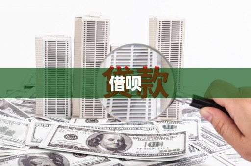 昂昂溪借呗