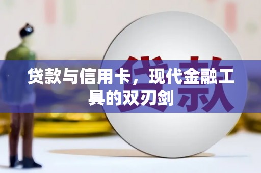 昂昂溪贷款与信用卡，现代金融工具的双刃剑