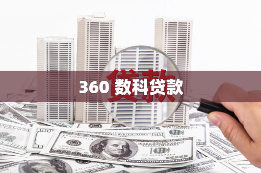 昂昂溪360 数科贷款