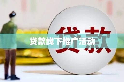 昂昂溪贷款线下推广活动