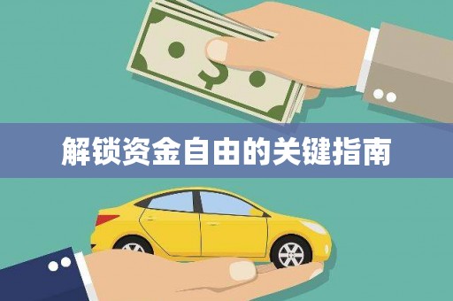 昂昂溪解锁资金自由的关键指南