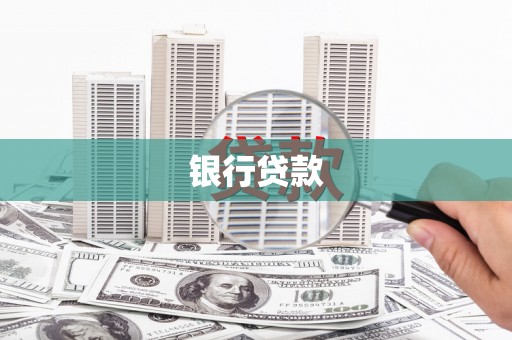 昂昂溪银行贷款