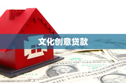 昂昂溪文化创意贷款