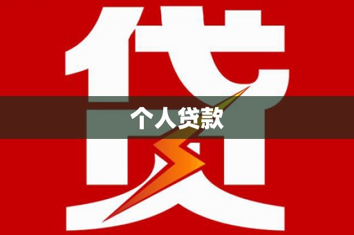 昂昂溪个人贷款