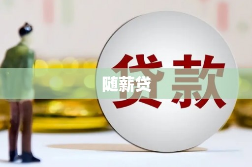 昂昂溪随薪贷
