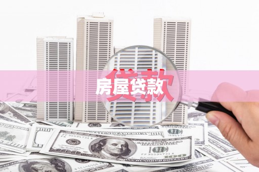 昂昂溪房屋贷款