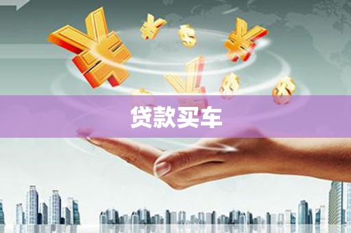 昂昂溪贷款买车