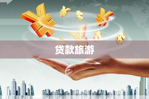 昂昂溪贷款旅游