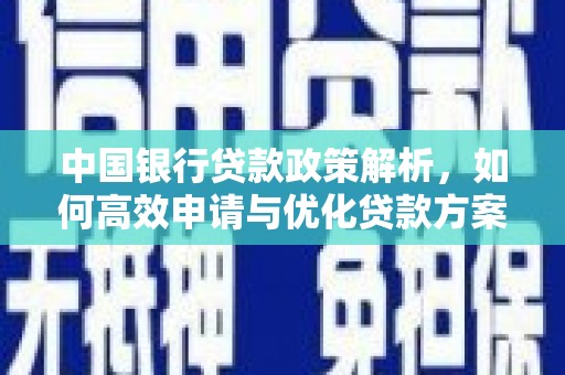 昂昂溪中国银行贷款政策解析，如何高效申请与优化贷款方案