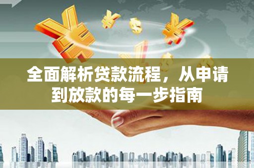 昂昂溪全面解析贷款流程，从申请到放款的每一步指南