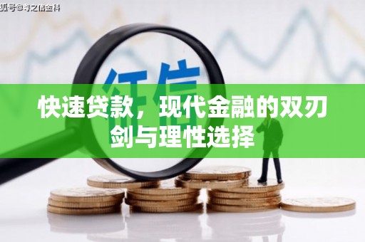 昂昂溪快速贷款，现代金融的双刃剑与理性选择