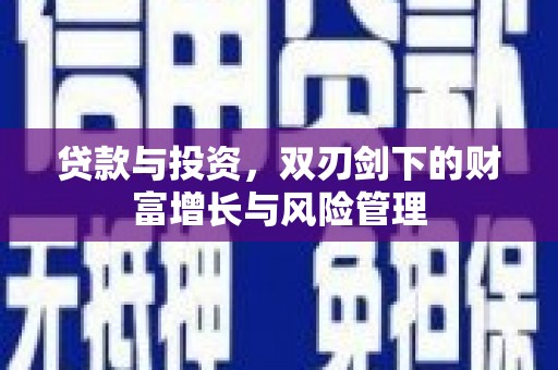 昂昂溪贷款与投资，双刃剑下的财富增长与风险管理