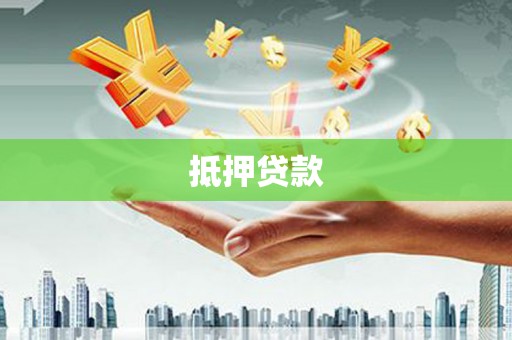昂昂溪抵押贷款