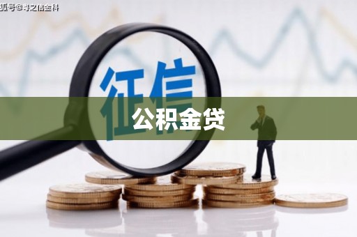 昂昂溪公积金贷