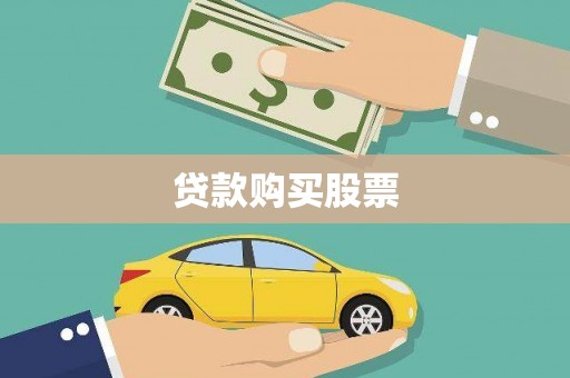 昂昂溪贷款购买股票