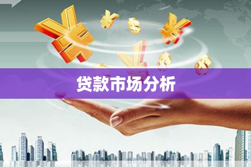 昂昂溪贷款市场分析