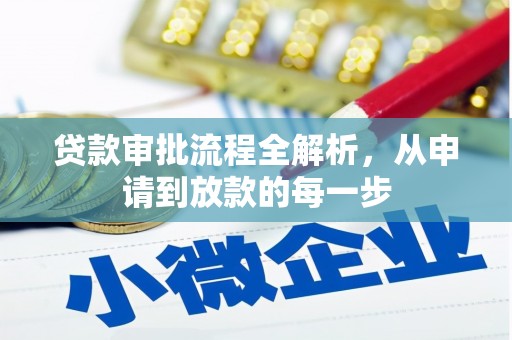 昂昂溪贷款审批流程全解析，从申请到放款的每一步