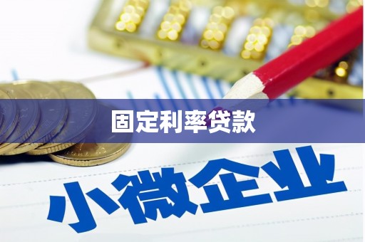 昂昂溪固定利率贷款